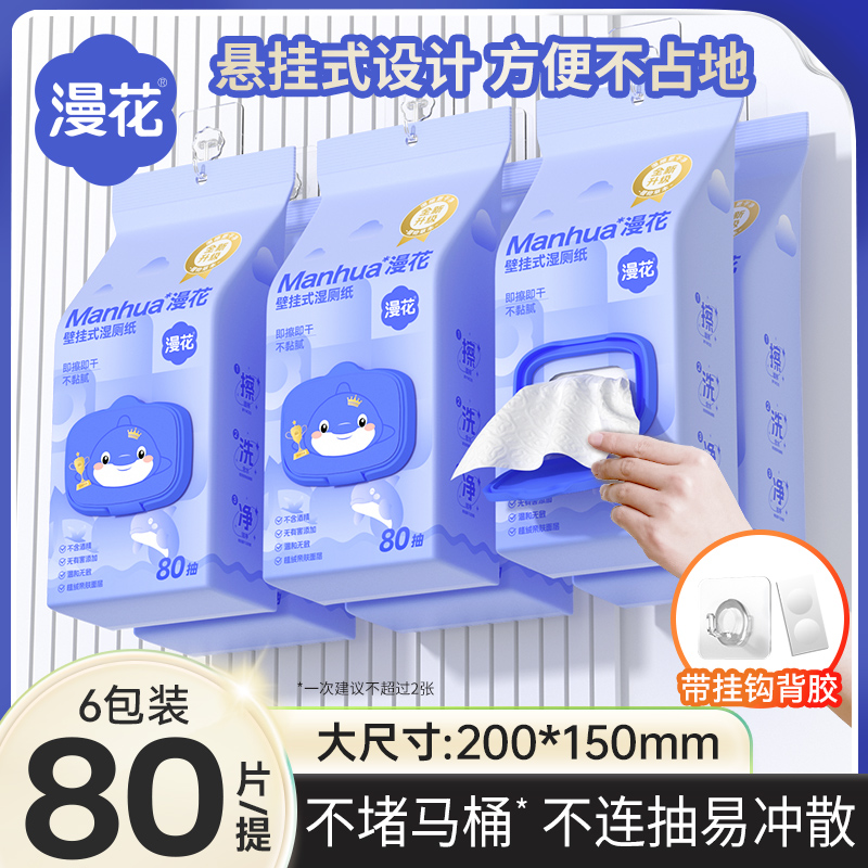 漫花80抽悬挂大包湿厕纸家用实惠