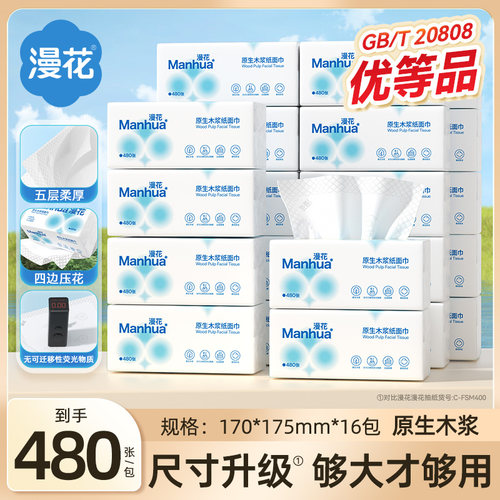 漫花480张大包抽纸原生浆卫生纸