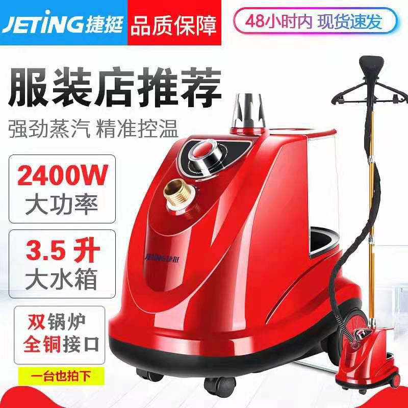 捷挺 正品大功率家用商用熨衣机  2400w立式挂式熨烫机蒸汽挂烫机