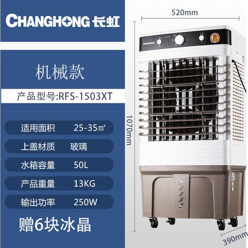 长虹空调扇冷风机大风力超强风制冷移动空调家用工业商用加水冷气