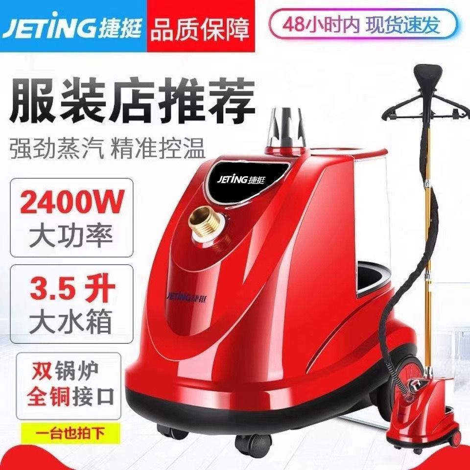 正品捷挺蒸汽挂烫机新款商用立式挂式熨烫机服装店大功率烫电熨斗