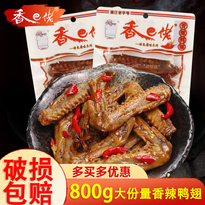 香巴佬香辣鸭翅卤味80g独立包装休闲食品零食熟食夜宵酱鸭翅追剧