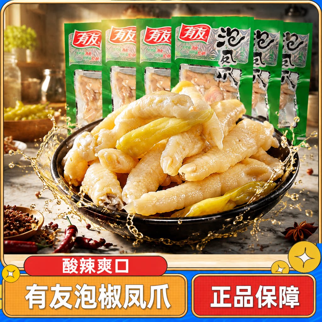有友泡椒凤爪山椒味120g酸菜鸡爪即食品宅家休闲零食小吃独立包装图片