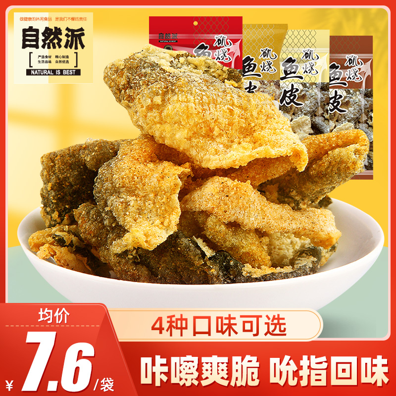 自然派鱼皮脆60g*3矶烧鱼皮香脆油炸鱼皮零食开袋即食咸蛋黄鱼皮 零食/坚果/特产 即食鱼零食 原图主图