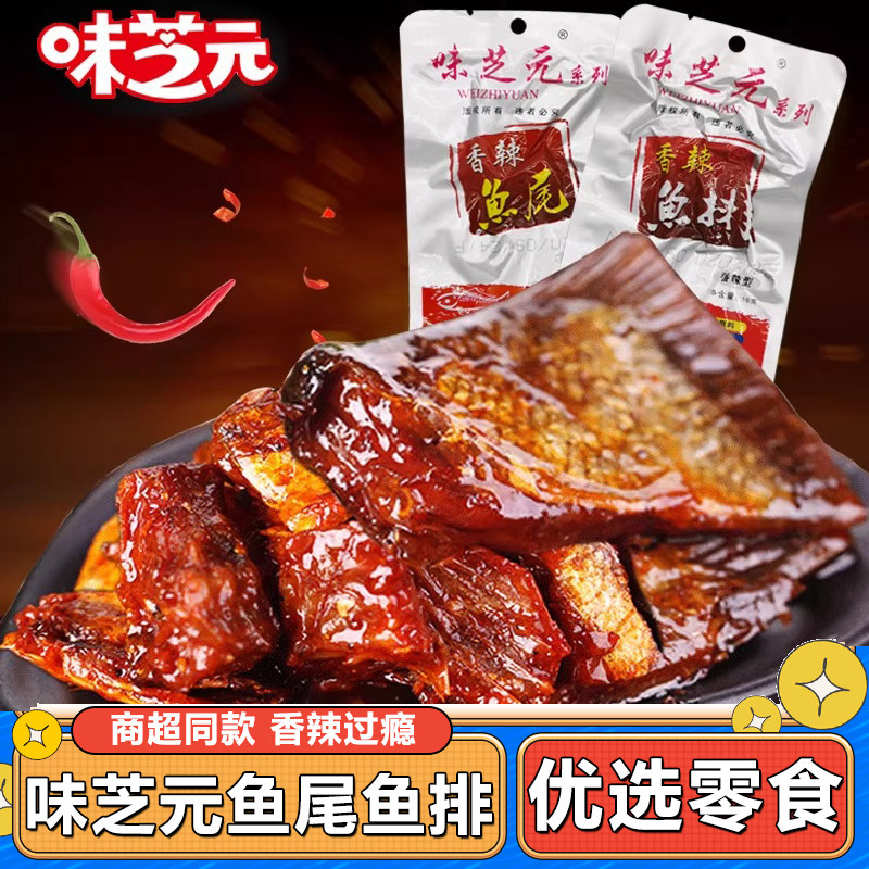 味芝元鱼排鱼尾26g*30包湖南特产香辣鱼块爆辣洞味之源庭湖小零食