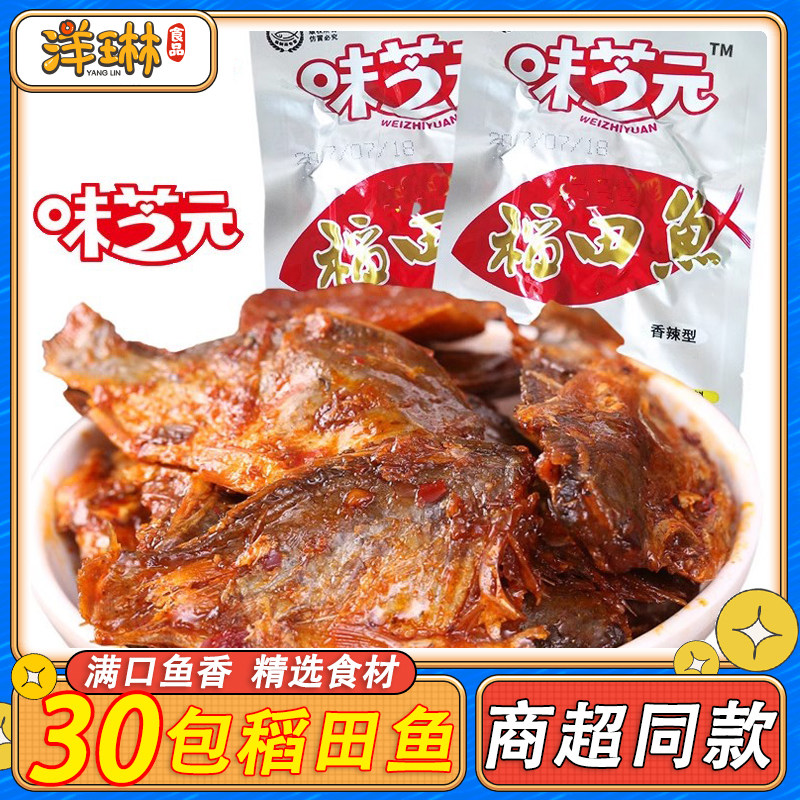 味芝元稻田鱼32g*30包香辣味湖南益阳特产休闲零食小吃小包装解馋