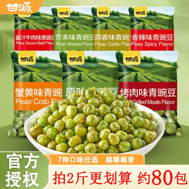 甘源青豌豆2斤多口味混合约80包