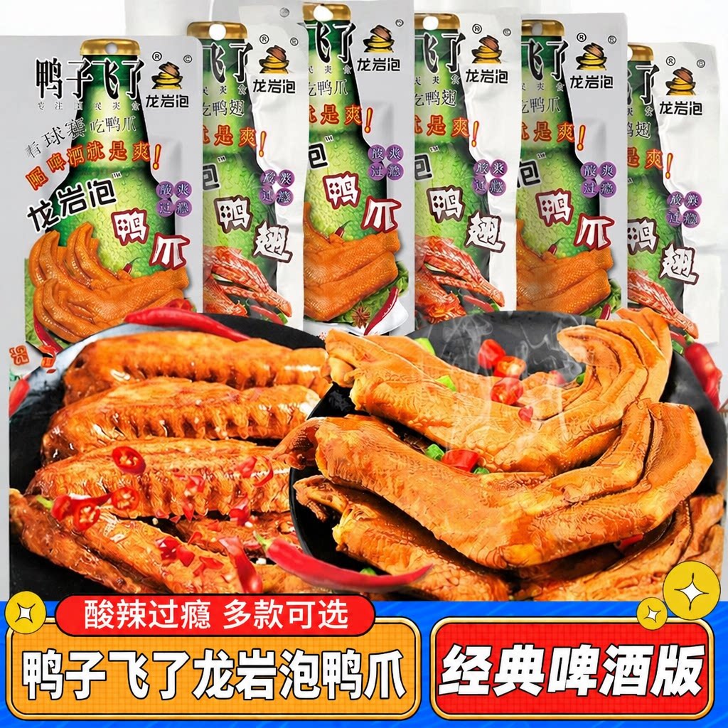 鸭子飞了龙岩泡鸭爪鸭翅根45包啤酒吃货卤泡鸭掌鸡爪零食福建特产