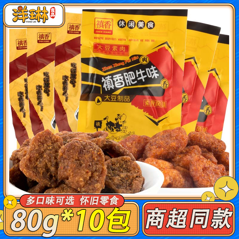 禛香香菇肥牛80g*10包8090后儿时怀旧休闲零食小吃牛肉味大豆素肉