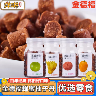 金德福蜂蜜柚子丹盐金枣老香橼老梅丹怀旧食品办公休闲旅游小零食