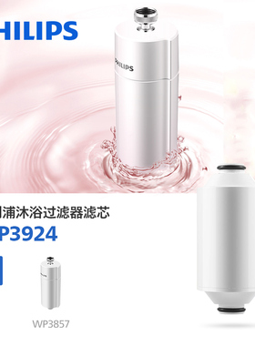 飞利浦淋浴器净水器滤芯WP3924适配WP3857淋浴净水器