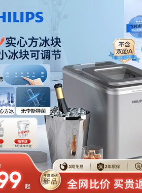 飞利浦制冰机家用户外小型实心冰块全自动方冰制冰机大冰块冷柜机