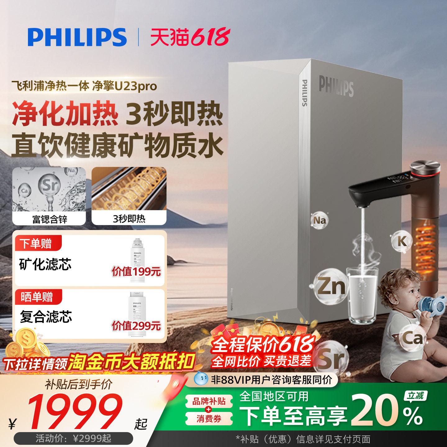 飞利浦净水器家用直饮富锶含锌矿物质反渗透矿泉净热一体机U23Pro
