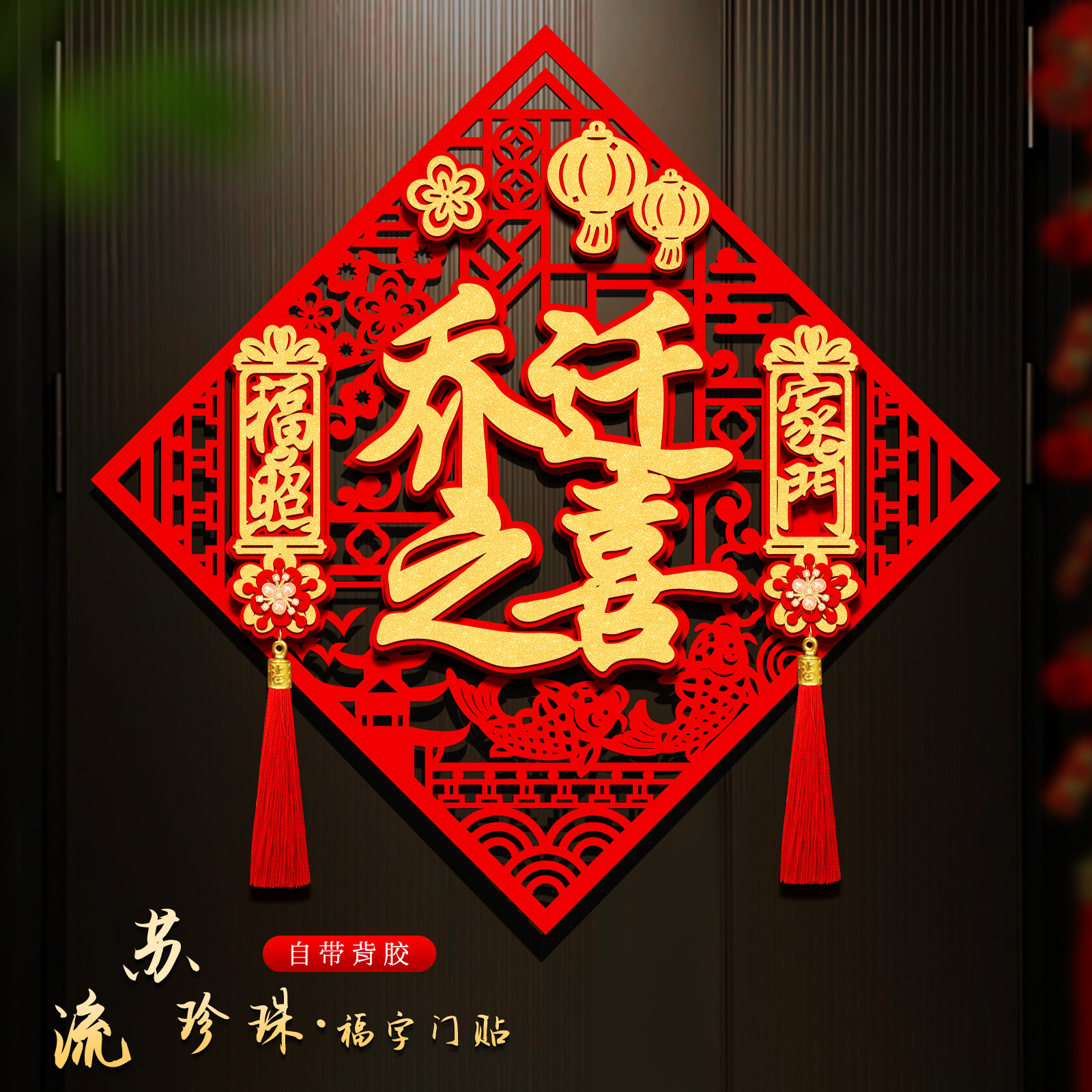 乔迁之喜装饰福字新居大门门贴绒布立体窗花卧室搬家入宅仪式布置,节庆用品/礼品,福字/窗花/窗贴,淘宝优惠券,粉丝福利购,淘宝优惠卷