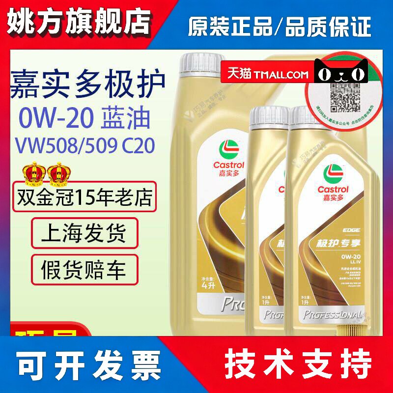 正品嘉实多极护0W20全合成机油福斯奥迪Skoda保时捷宝508509蓝油