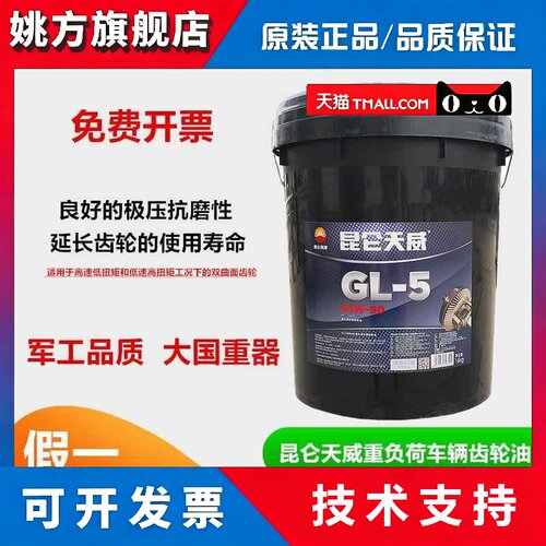 正品昆仑天威GL-5 85W90重负荷车辆齿轮油16KG工业机械齿轮油