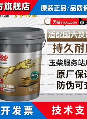玉柴悍虎K4国六发动机原厂润滑油CK-4 10W-40马石油柴机油18L 4L