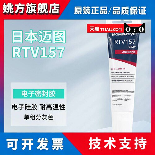 MOMENTIVE迈图RTV159/157胶水 红色/灰色 耐高温电子硅酮密封矽胶