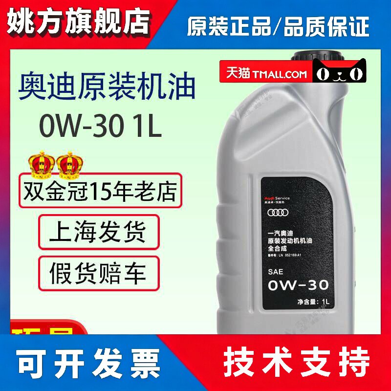 原装正品一汽福斯汽车奥迪0W-30机油全合成A3A4LA5A6LA8LQ3Q5Q7专