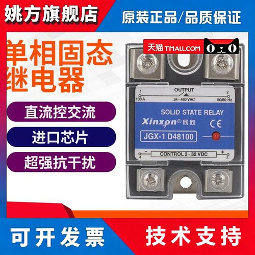 欣向25A固态继电器JGX-1 D4810 120A直流控制交流40A/60A/80A100A