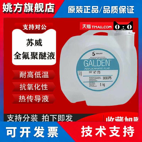 意大利苏威GALDEN HT135/HT170/HT200/HT110冷却液热传导液全系列