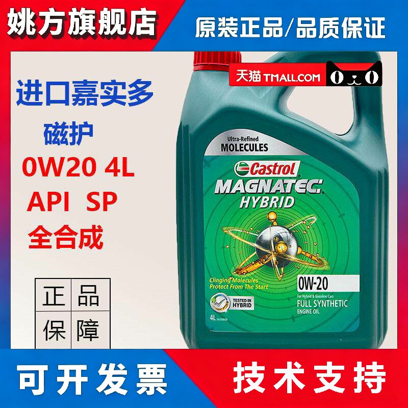 正品进口嘉实多磁护0W20全合成机油汽车引擎润滑油SP4L