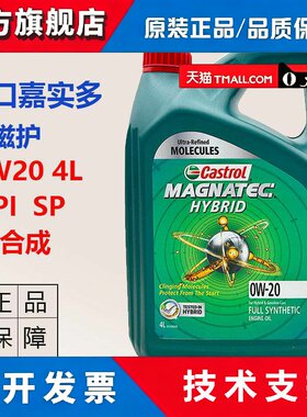 正品进口嘉实多磁护0W20全合成机油汽车引擎润滑油SP4L