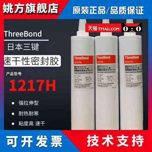上海三键TB1217H速乾型密封胶threebond 1217H胶水310ML装