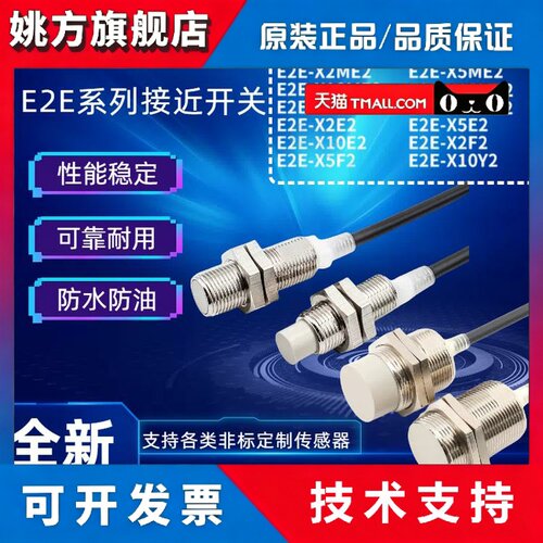 全新接近开关E2E-X1R5E1 X5E1 X5F1 Y1 X2F2 X10/X14MD1/X2/X7D1-