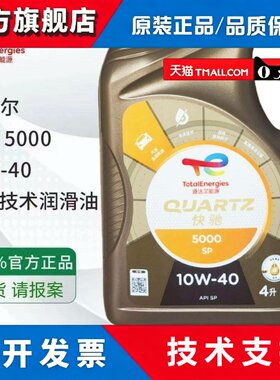 道达尔机油快驰5000合成原厂四季通用汽油车引擎油正品4L包邮