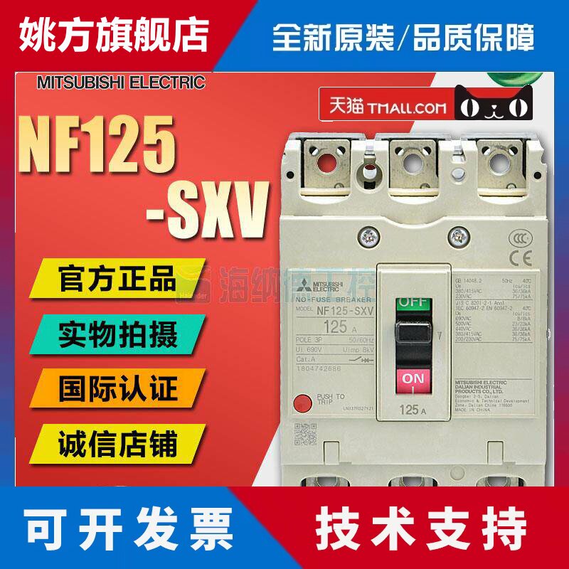 全新正品三菱塑壳断路器 NF125-SXV 3P 63/80/100/125A NF125-SW