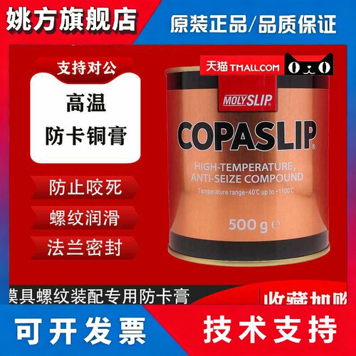 正品英国MOLYSLIP COPASLIP高温铜膏金牛油金抗咬合剂 格兰粉金粉