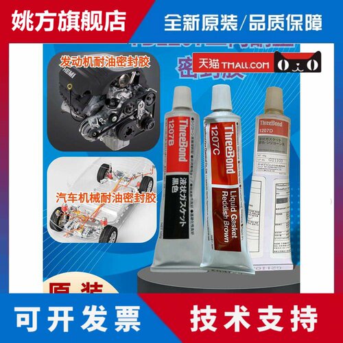 正品 三键TB1207B耐热耐油耐高压密封胶 ThreeBond1207D 填充固定