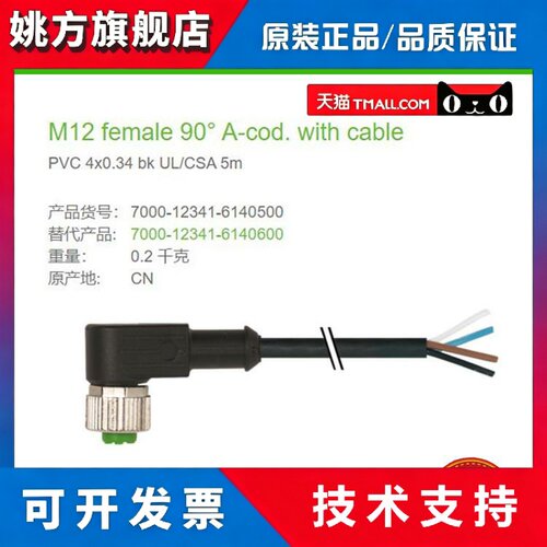 7000-12341-6140500 穆尔MURR母头M12直角4芯5米带线缆套管全新