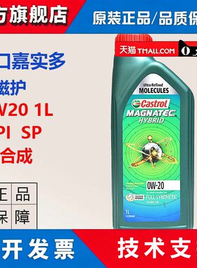 正品进口嘉实多磁护0W20全合成机油汽车发动机润滑油SP1L