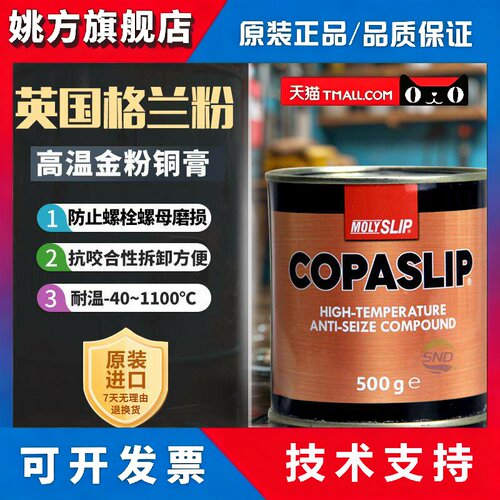 英国MOLYSLIP COPASLIP高温铜膏金牛油金抗咬合剂 格兰粉防卡金粉