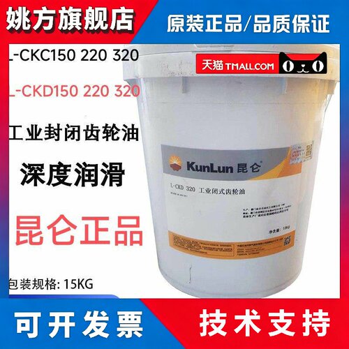 昆仑工业闭式齿轮油L-CKC/CKD150 220 320号中负荷中负荷15KG包邮
