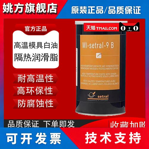 德国适度模具用白油MI-SETRAL-9B 耐高温防熔接隔离膏1kg