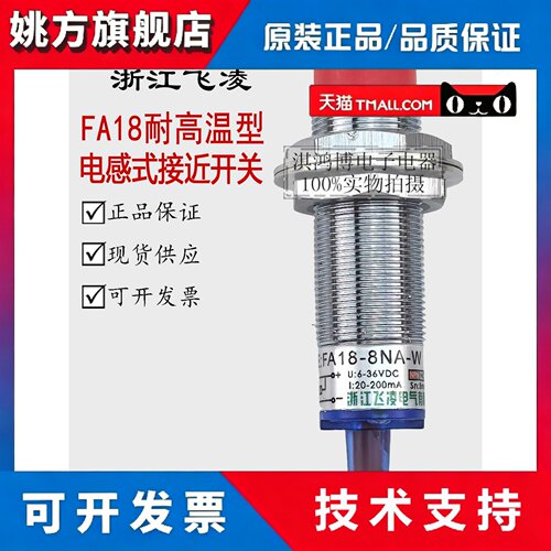 飞凌耐高温接近开关FA18-8NA-W/T PA LA KA传感器LJ18A3-8-Z/B1X