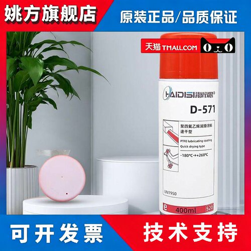 海帝思D571聚四氟乙烯PTFE干性润滑剂白色防粘特氟龙不粘涂层喷剂