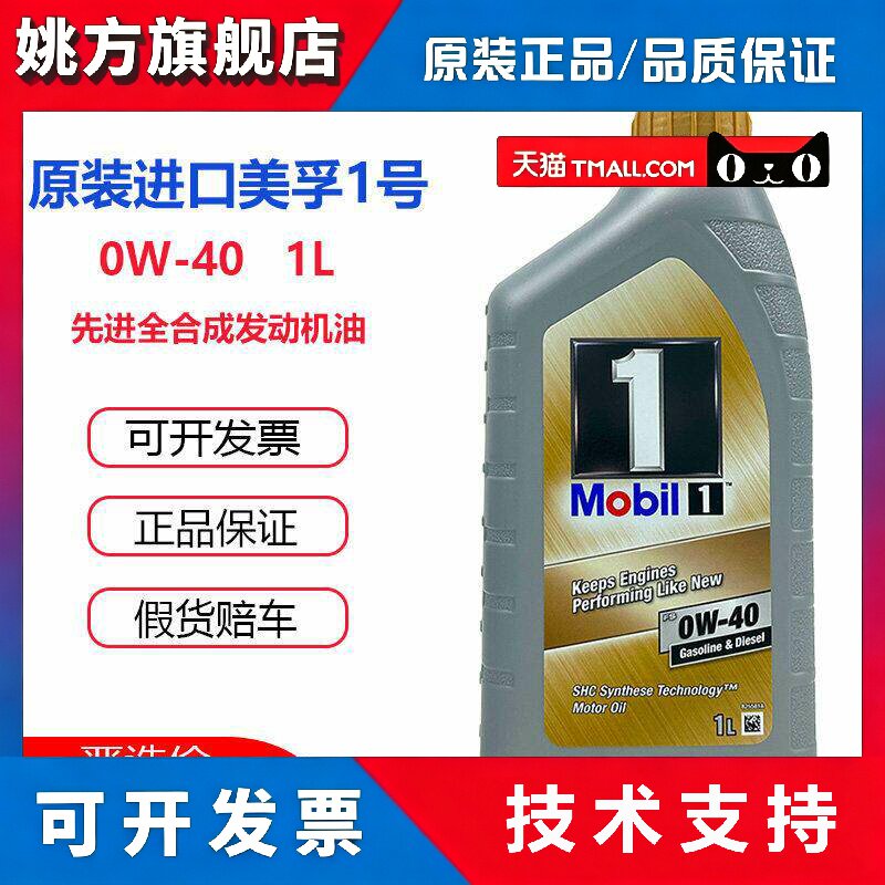 美孚1号机油FS 0W40金美孚欧洲原装进口全合成汽车引擎润滑油1L