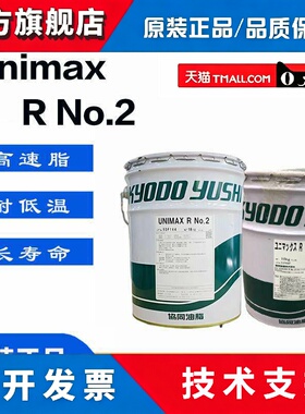 协同UNIMAX R NO.2铁路电机高温润滑脂R NO.2三菱曳引电梯润滑脂
