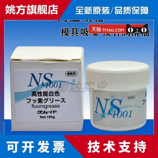 日本进口NS1001模具顶针吸嘴保养用耐高温白油工业黄油润滑脂