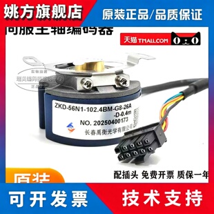 ZKD-56N1-102.4BM-G8-26A-D-0.4m 长春禹衡光学有限公司编码器