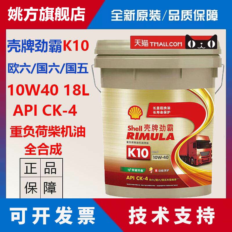 正品壳牌劲霸柴机油K10全合成10W40国六国五柴油发动机专用润滑油