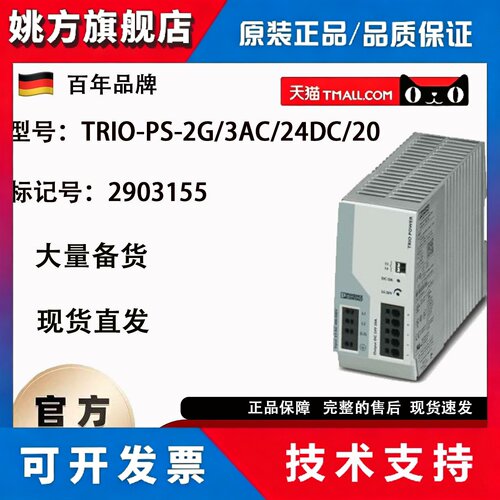 2903155菲尼克斯TRIO-PS-2G/3AC/24DC/20 三相输入20A开关电源