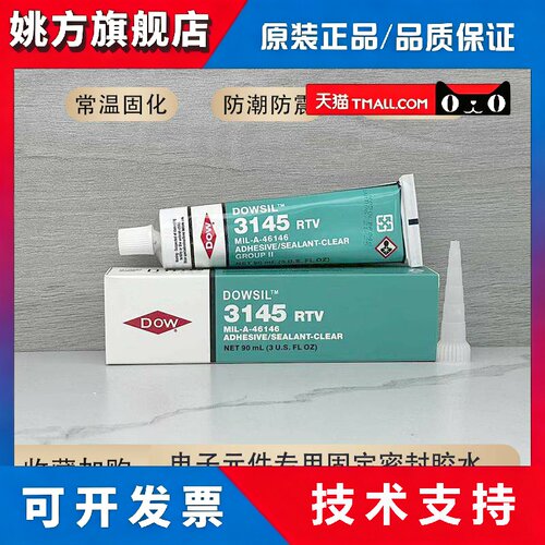 进口道康宁3140胶水RTV电子元器件固定3145密封绝缘透明液体硅胶