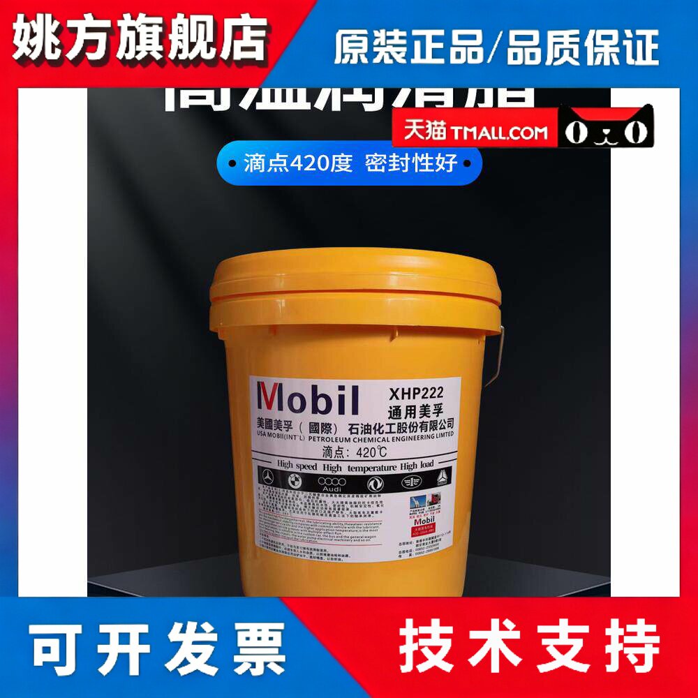 美孚xhp222耐高温400度特种润滑油脂轴承机械用保轮脂黄油15公斤