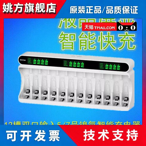Beston佰仕通12槽5号7号镍氢充电电池通用液晶智能快充屏显充电器