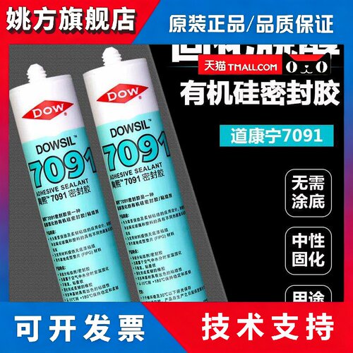 正品道康宁7091矽橡胶DC7091电子胶LED车灯密封胶矽胶玻璃胶310ML